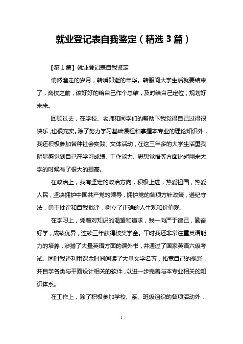 就业登记表自我鉴定(精选3篇)