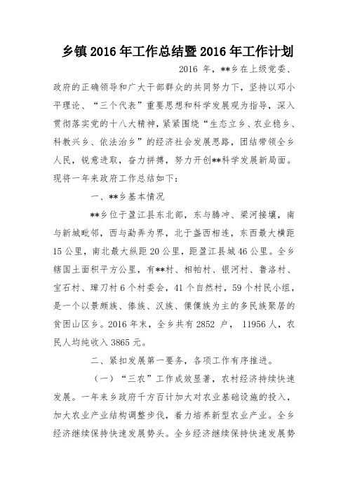 乡镇2016年工作总结暨2016年工作计划