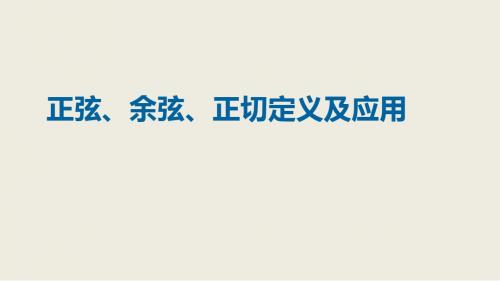 (人教版)九年级下册数学课件28.1正弦、余弦、正切定义