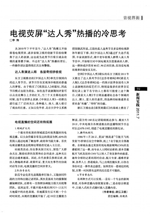 电视荧屏“达人秀”热播的冷思考