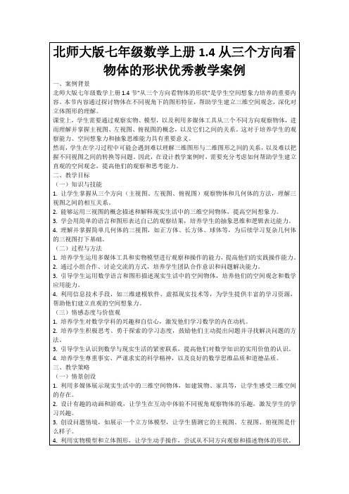 北师大版七年级数学上册1.4从三个方向看物体的形状优秀教学案例