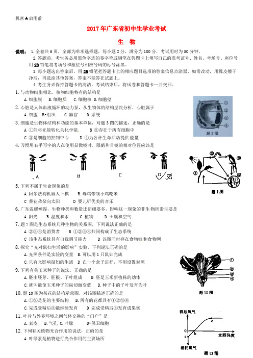 广东省2017年中考生物真题试题(含扫描答案)
