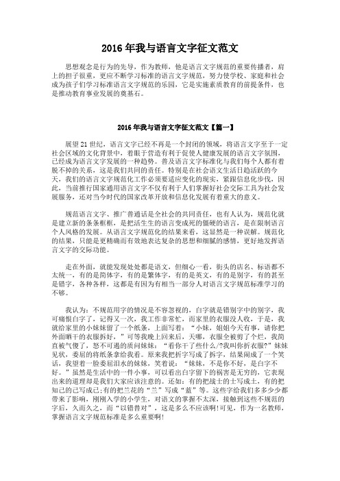 2016年我与语言文字征文范文