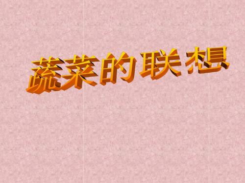 六年级上美术课件(B)-蔬菜的联想_苏少版