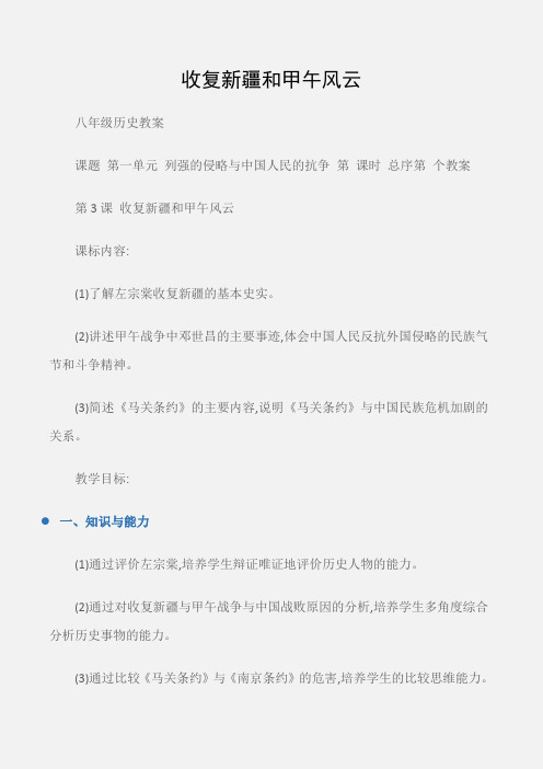 (八年级历史教案)收复新疆和甲午风云