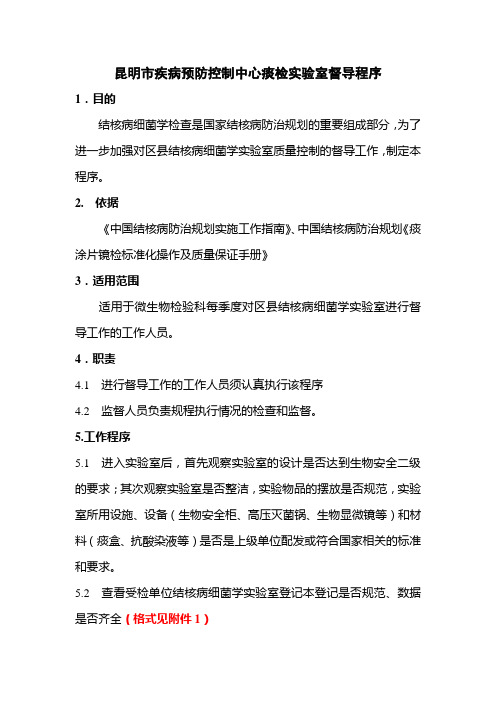 痰检实验室督导程序