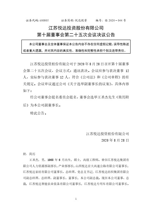 2020-08-29 悦达投资 第十届董事会第二十五次会议决议公告