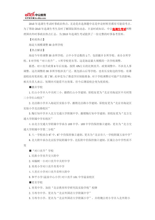 选调生考试：北京海淀大规模调整30余所学校