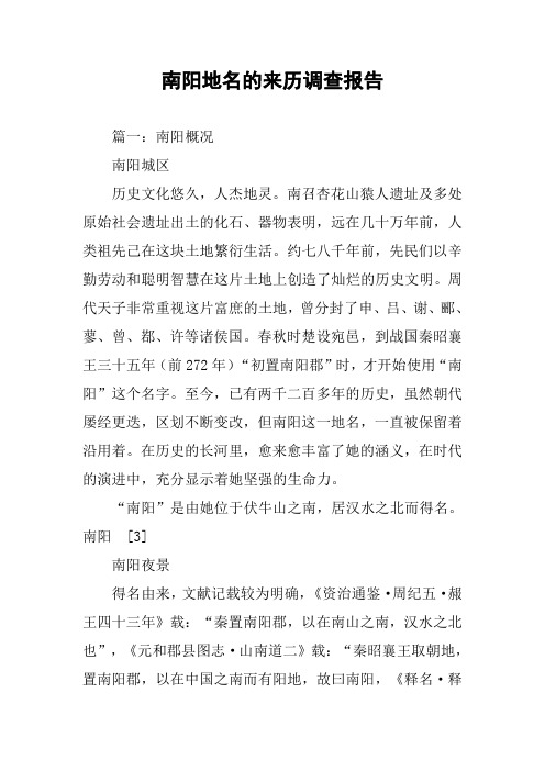 南阳地名的来历调查报告