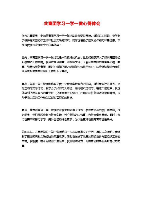 共青团学习一学一做心得体会