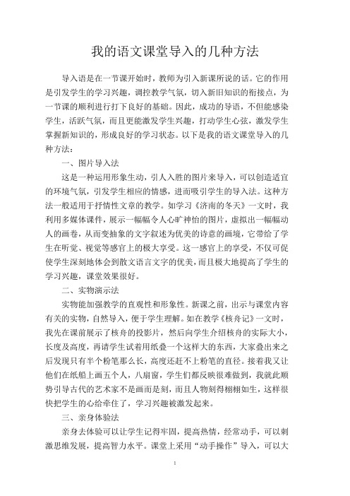 我的语文课堂导入的几种方法