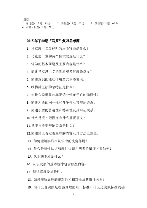 2015年下期马原复习思考题加答案