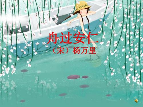5舟过安仁PPT