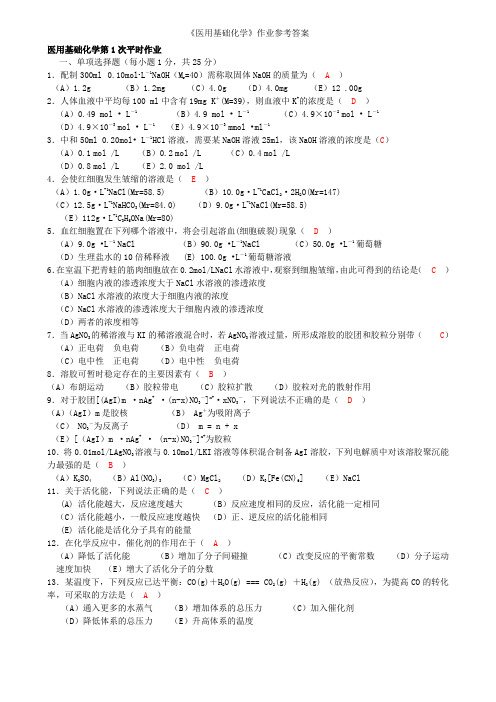 医用基础化学平时作业答案