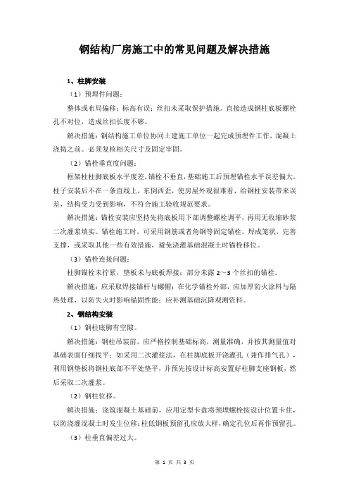 钢结构厂房施工中的常见问题及解决措施