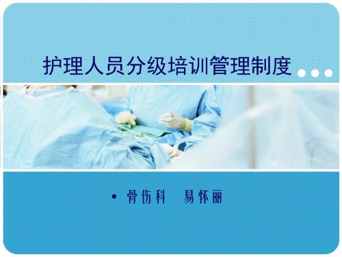 护理人员的分级培训管理制度