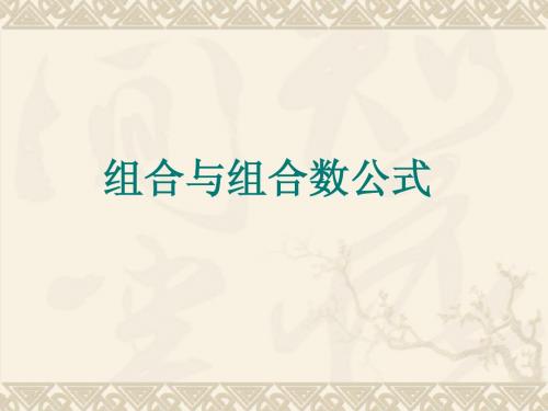 【数学】1.2.2《组合》课件(新人教B版选修2-3)
