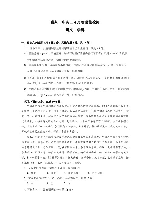 浙江省嘉兴一中2019-2020学年高二4月阶段练习语文试题 Word版含答案