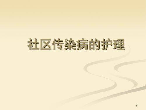 社区传染病的护理PPT课件