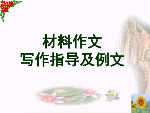 新材料作文写作指导及例文