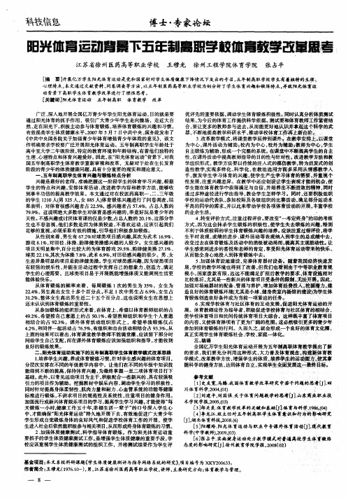 阳光体育运动背景下五年制高职学校体育教学改革思考