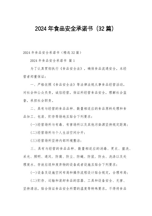 2024年食品安全承诺书(32篇)