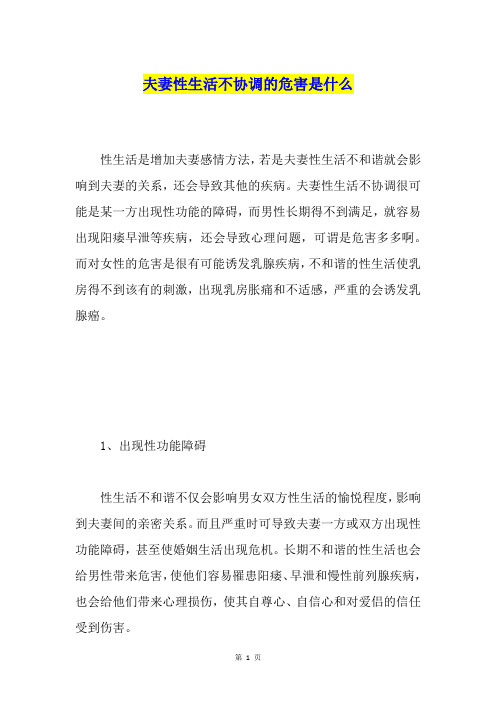 夫妻性生活不协调的危害是什么