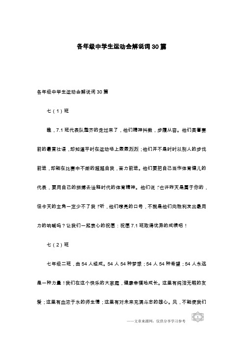 各年级中学生运动会解说词30篇