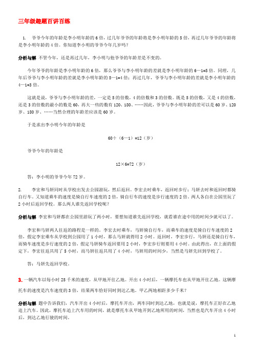 三年级趣题百讲百练