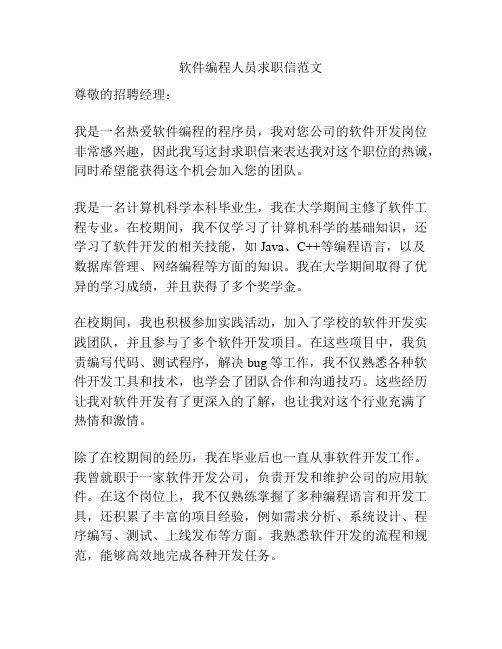 软件编程人员求职信范文