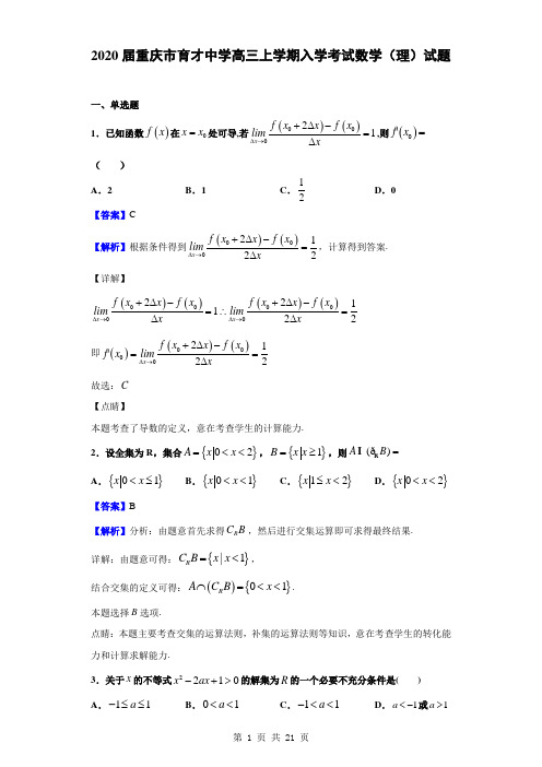 2020届重庆市育才中学高三上学期入学考试数学(理)试题(解析版)