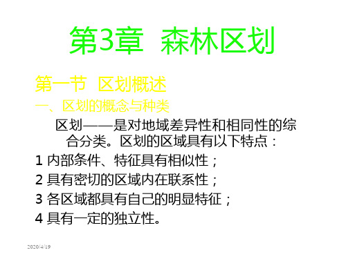 林业小班区划