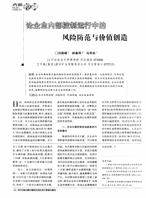 论企业内部控制运行中的风险防范与价值创造