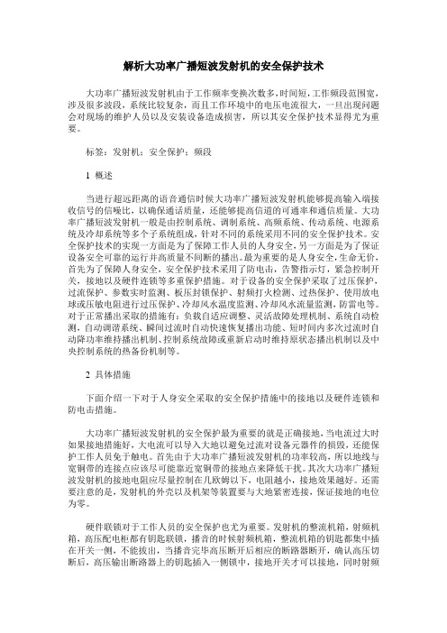 解析大功率广播短波发射机的安全保护技术