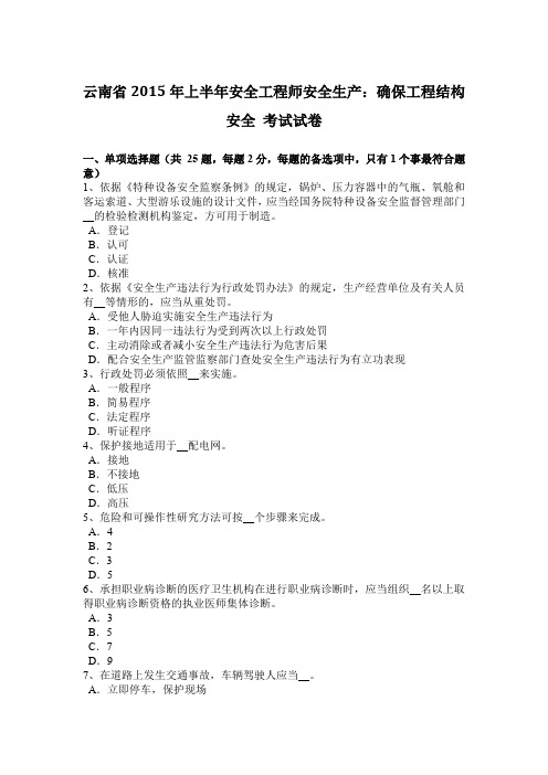 云南省2015年上半年安全工程师安全生产：确保工程结构安全 考试试卷