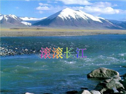中国的河流------滚滚长江+(13张ppt)