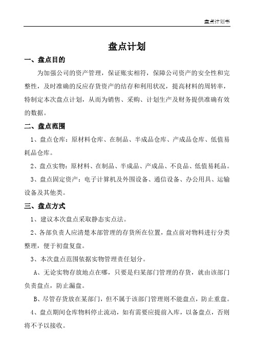 7月底盘点计划书(初稿)