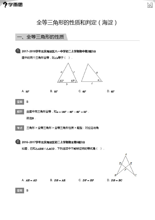 全等三角形的性质和判定(海淀)(详解版)
