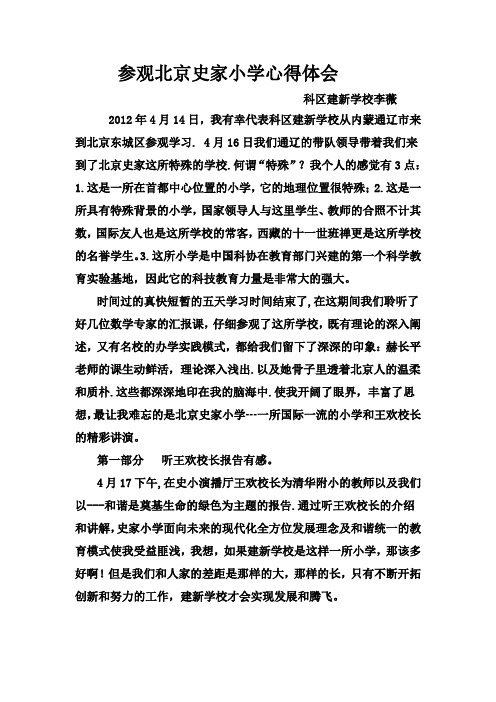 参观北京史家小学体会