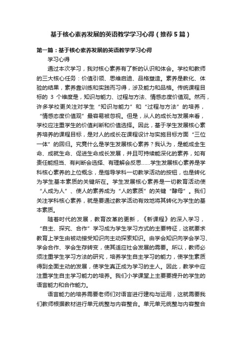 基于核心素养发展的英语教学学习心得（推荐5篇）