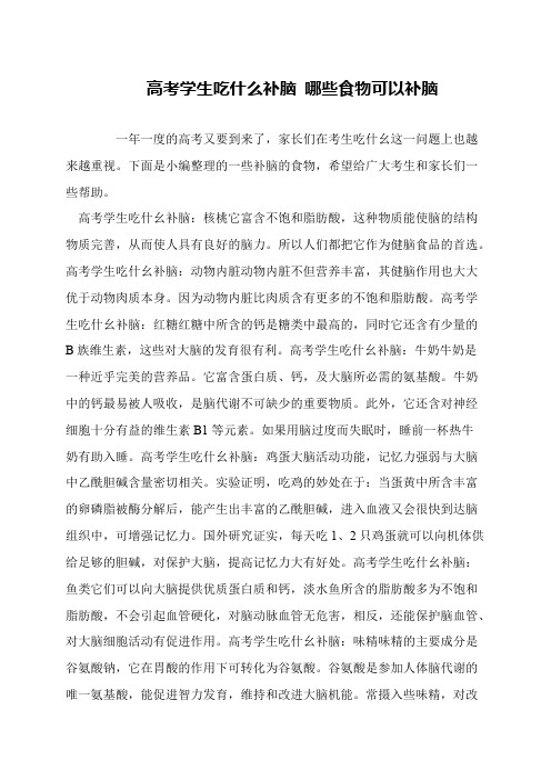 高考学生吃什么补脑 哪些食物可以补脑