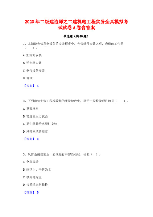 2023年二级建造师之二建机电工程实务全真模拟考试试卷A卷含答案