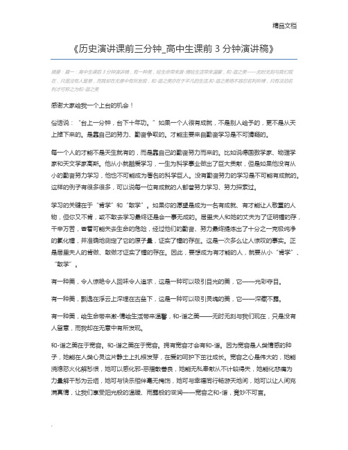 历史演讲课前三分钟_高中生课前3分钟演讲稿