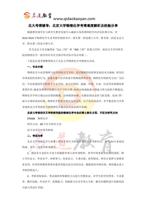 北大考博辅导：北京大学物理化学考博难度解析及经验分享