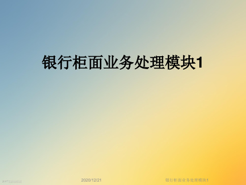 银行柜面业务处理模块1