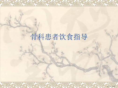 骨科患者饮食指导PPT