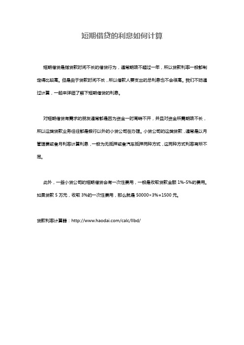 短期借贷的利息如何计算