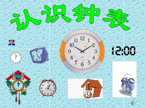 小学一年级上学期数学《认识钟表》优质课PPT课件 公开课获奖课件