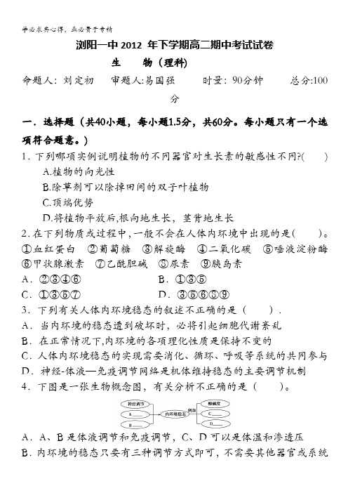 湖南省浏阳一中12-13学年高二下学期期中考试试卷(生物理)