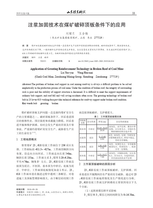注浆加固技术在煤矿破碎顶板条件下的应用
